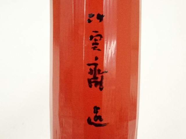  二代　田邊竹雲斎造　朱漆塗曙竹花入（共箱）